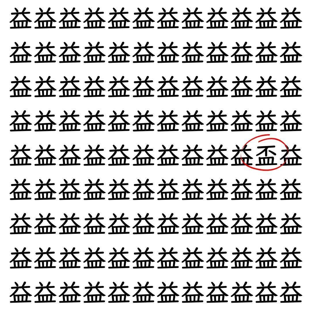 【漢字探し】ずらっと並んだ「益」の中にまぎれた別の漢字一文字は？