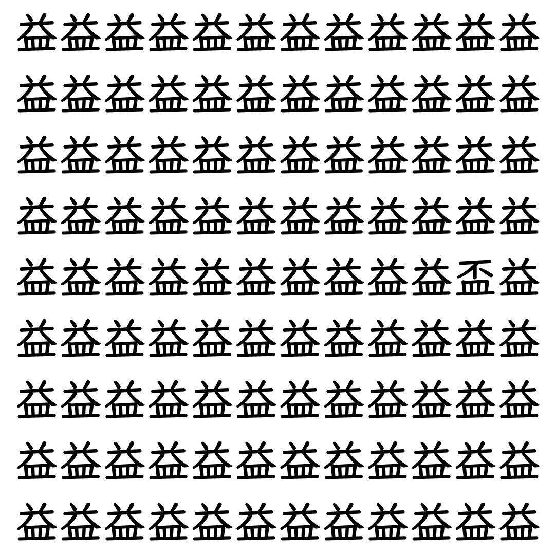 【漢字探し】ずらっと並んだ「益」の中にまぎれた別の漢字一文字は？