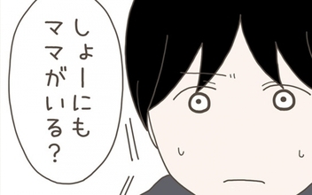 「ぼくにもママがいる？」息子の無邪気な疑問に父として…