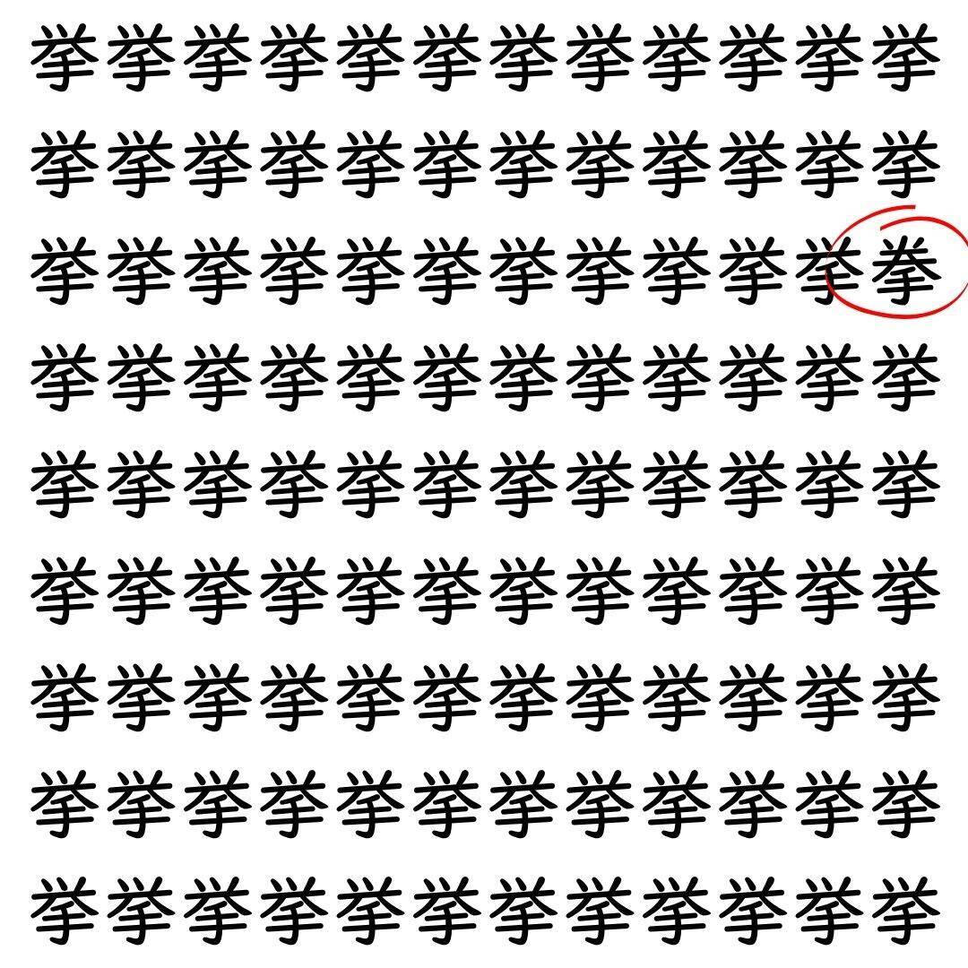 【漢字探し】ずらっと並んだ「挙」の中にまぎれた別の漢字一文字は？