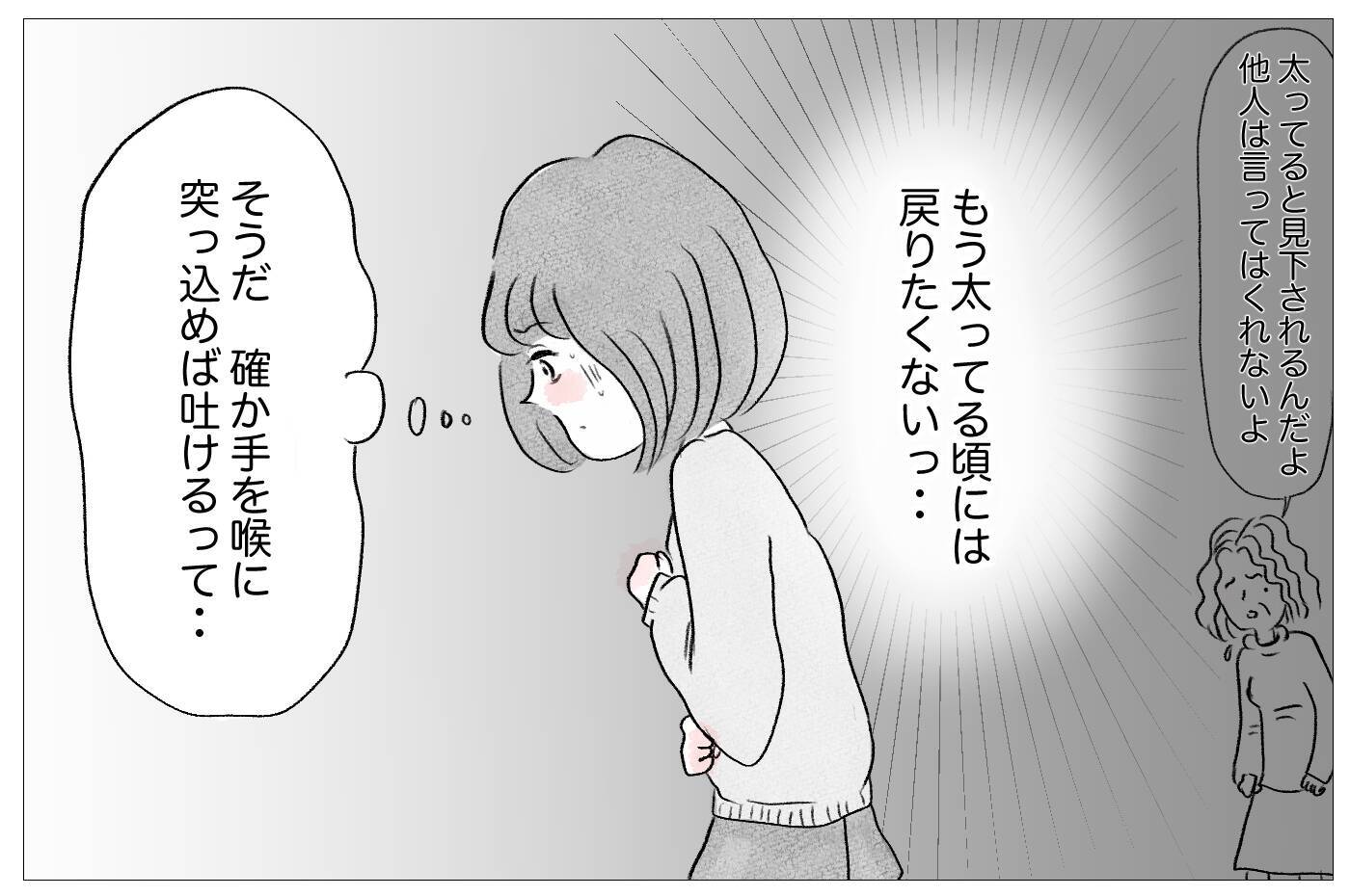 太ったら母に嫌われる…その恐怖から逃れるために過食嘔吐が始まる！