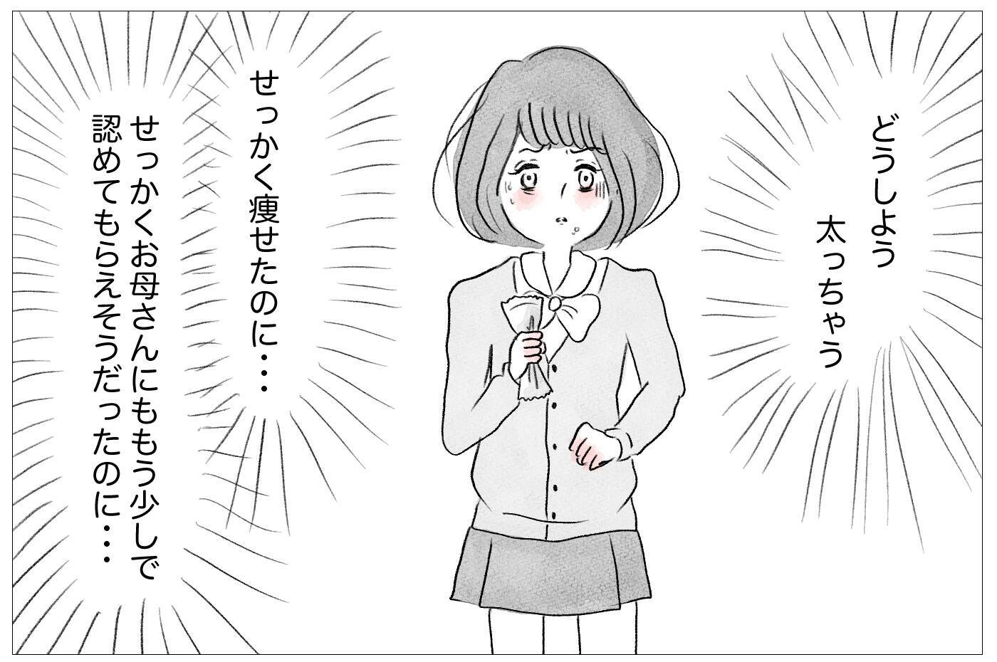 太ったら母に嫌われる…その恐怖から逃れるために過食嘔吐が始まる！