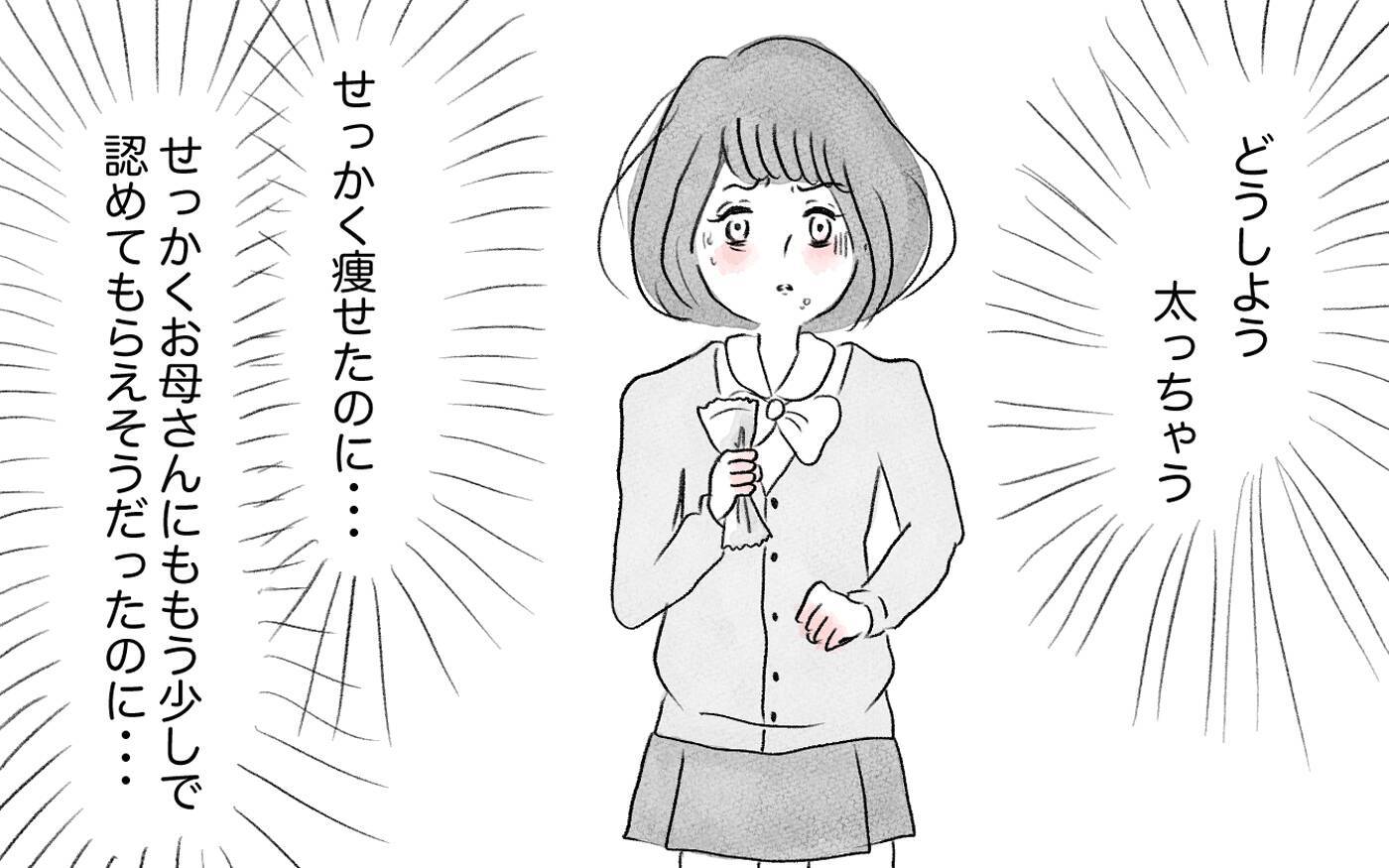 太ったら母に嫌われる…その恐怖から逃れるために過食嘔吐が始まる！