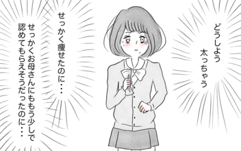 太ったら母に嫌われる…その恐怖から逃れるために過食嘔吐が始まる！