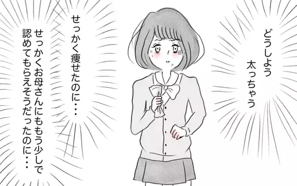 「太ったら母に嫌われる…その恐怖から逃れるために過食嘔吐が始まる！」の画像