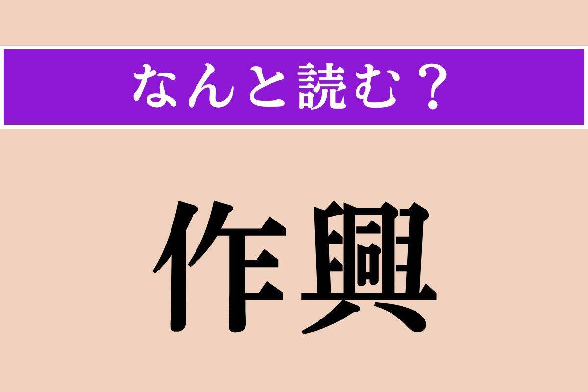 【難読漢字】「作興」「斧鑿」「抛つ」読める？