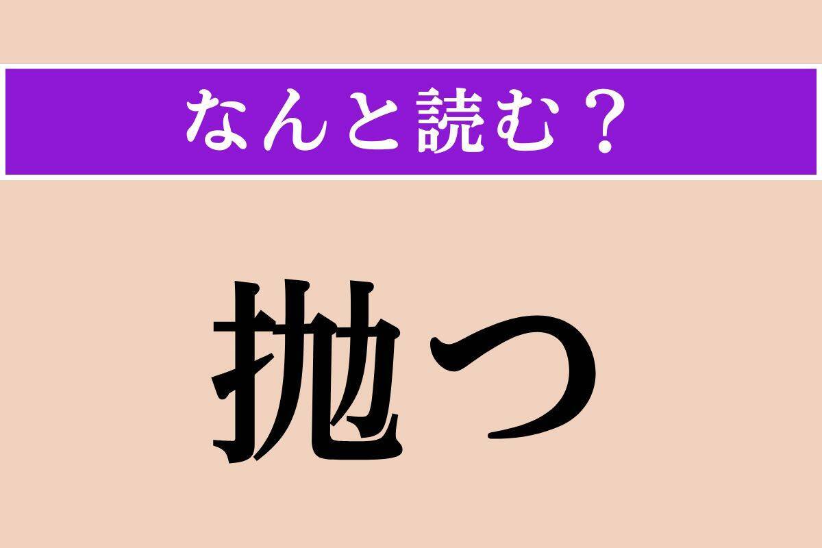 【難読漢字】「作興」「斧鑿」「抛つ」読める？
