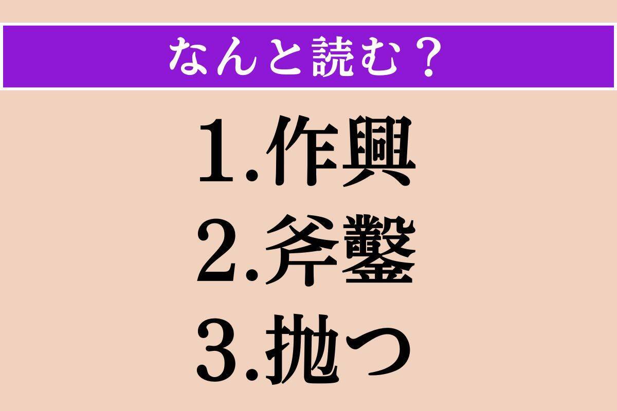 【難読漢字】「作興」「斧鑿」「抛つ」読める？
