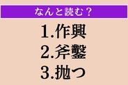 【難読漢字】「作興」「斧鑿」「抛つ」読める？