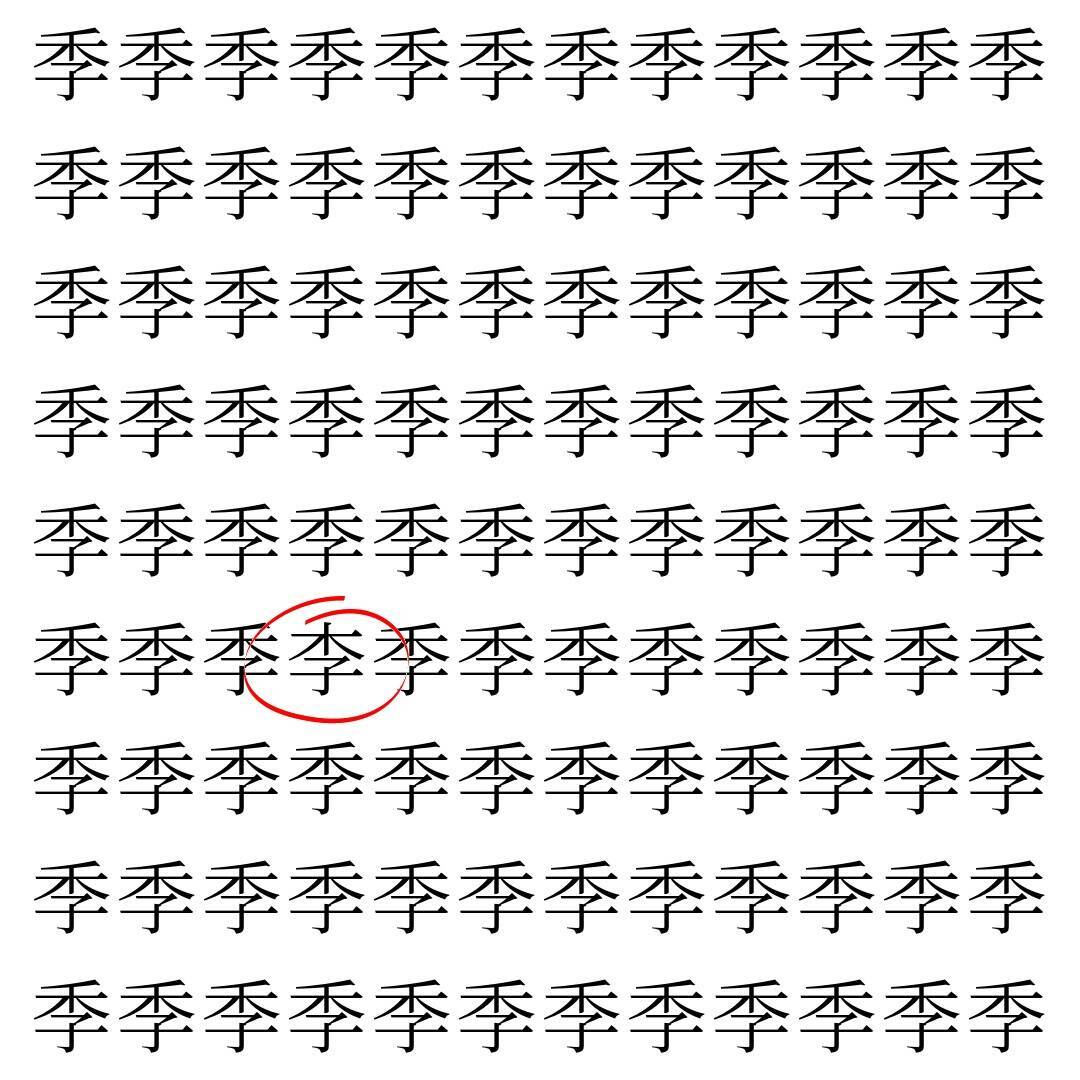 【漢字探し】ずらっと並んだ「季」の中にまぎれた別の漢字一文字は？