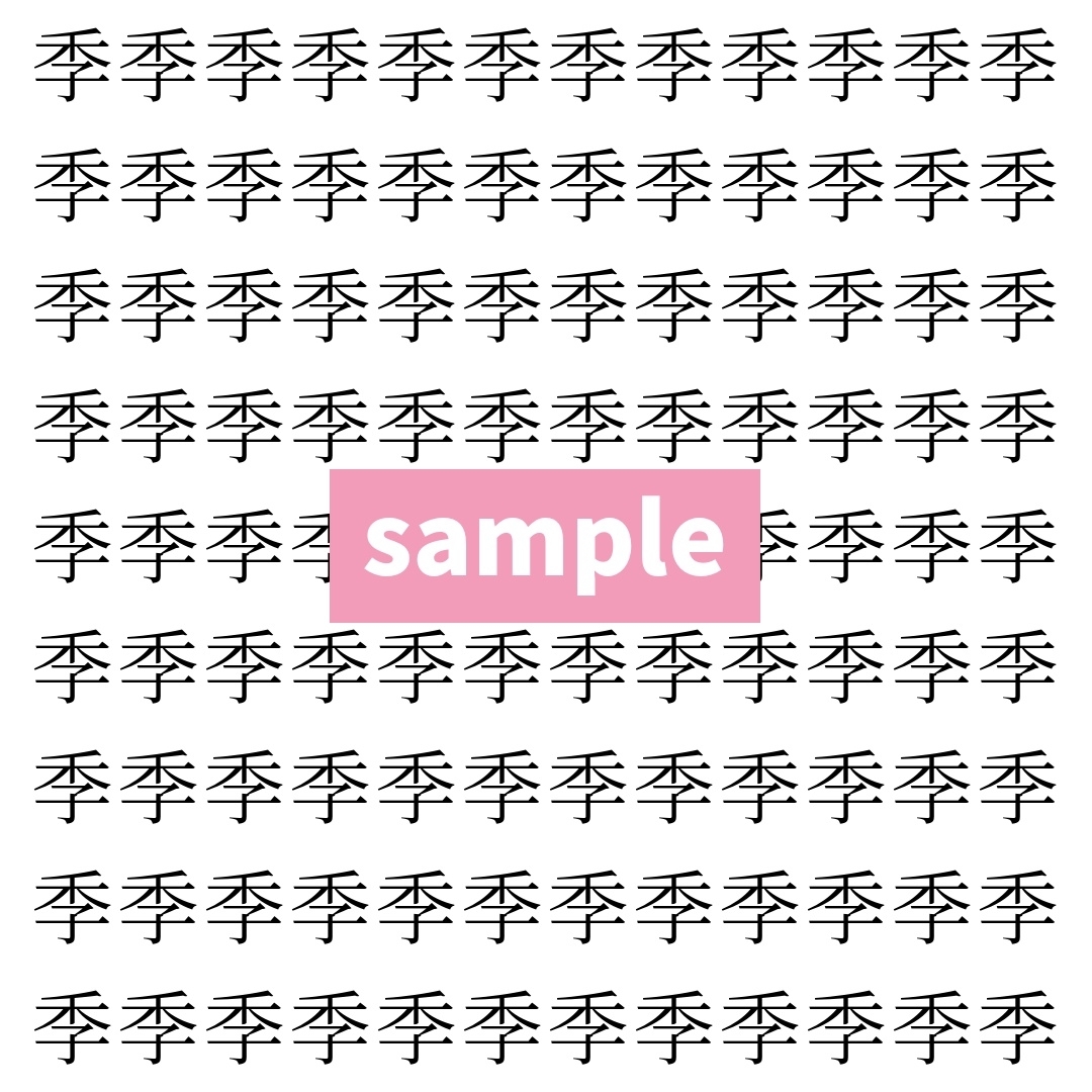 【漢字探し】ずらっと並んだ「季」の中にまぎれた別の漢字一文字は？