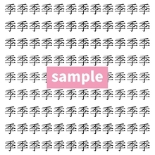 【漢字探し】ずらっと並んだ「季」の中にまぎれた別の漢字一文字は？