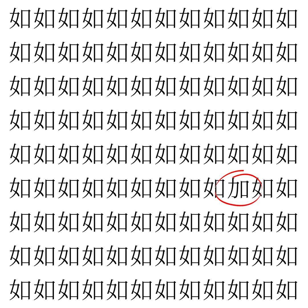 【漢字探し】ずらっと並んだ「如」の中にまぎれた別の漢字一文字は？