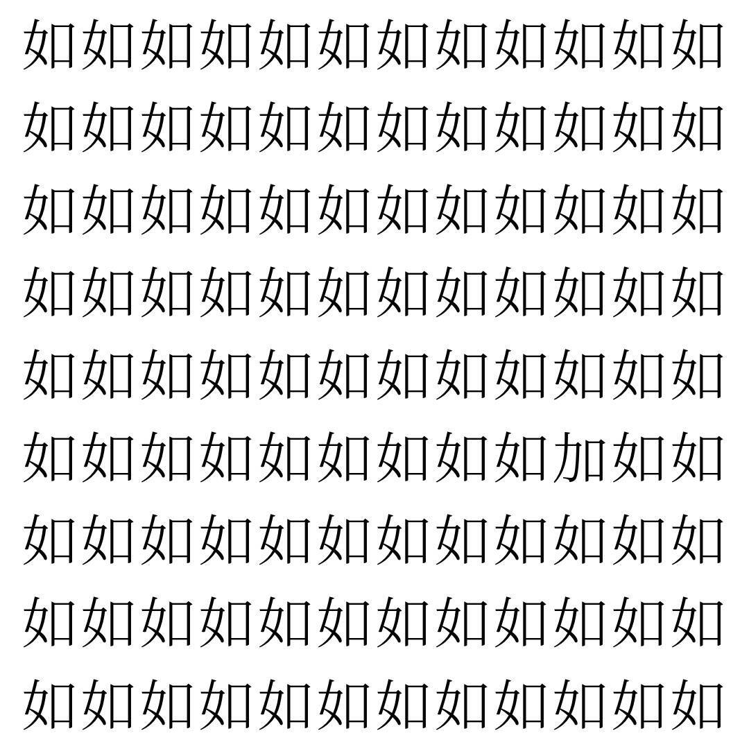 【漢字探し】ずらっと並んだ「如」の中にまぎれた別の漢字一文字は？