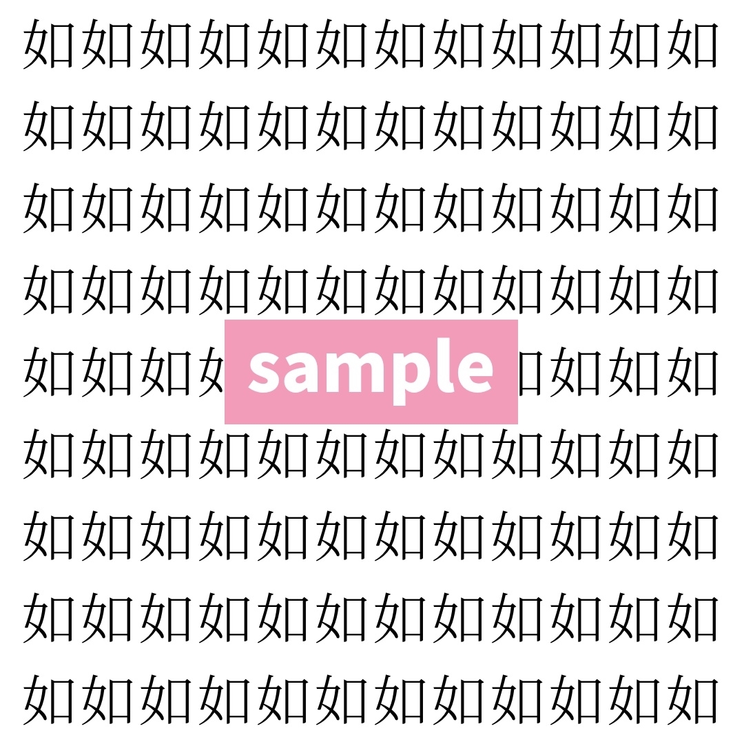 【漢字探し】ずらっと並んだ「如」の中にまぎれた別の漢字一文字は？