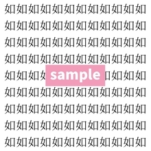 【漢字探し】ずらっと並んだ「如」の中にまぎれた別の漢字一文字は？