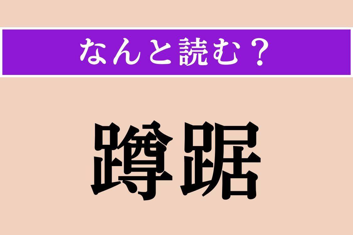 【難読漢字】「蹲踞」「舌尖」「蒼氓」読める？