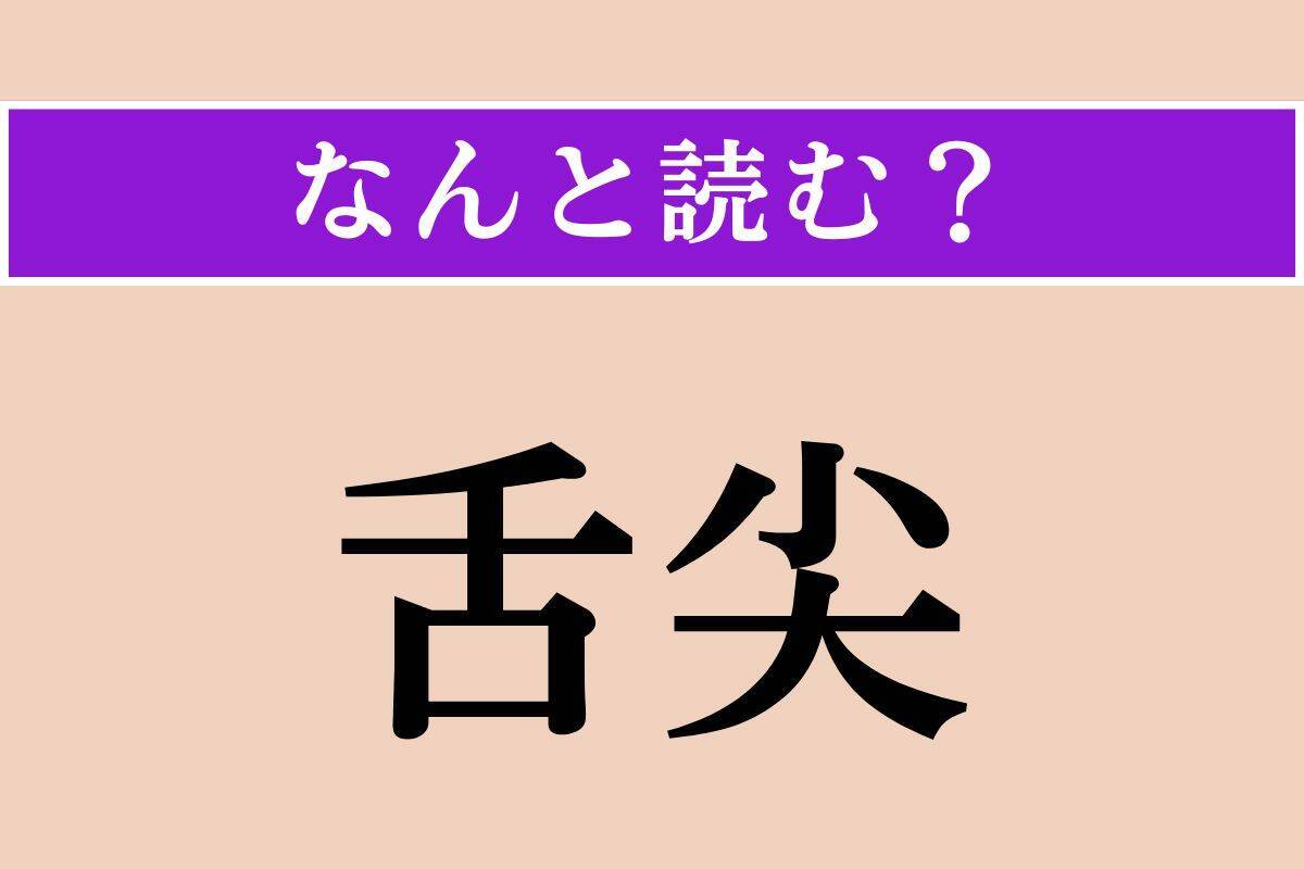 【難読漢字】「蹲踞」「舌尖」「蒼氓」読める？