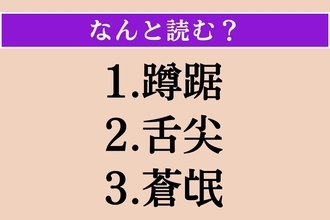 【難読漢字】「蹲踞」「舌尖」「蒼氓」読める？