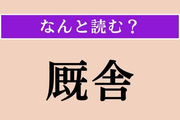 【難読漢字】「蹲踞」「舌尖」「蒼氓」読める？