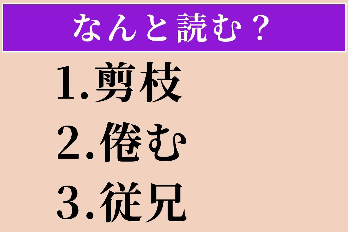 【難読漢字】「剪枝」「倦む」「従兄」読める？
