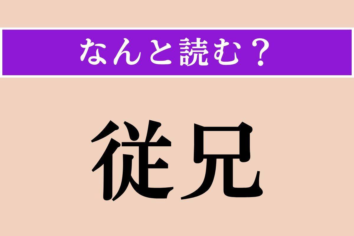 【難読漢字】「剪枝」「倦む」「従兄」読める？