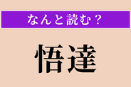 【難読漢字】「悟達」正しい読み方は？ 悟って物事に通達することです