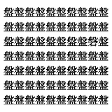 【漢字探しクイズ Vol.340】ずらっと並んだ「盤」の中にまぎれた別の漢字一文字は？