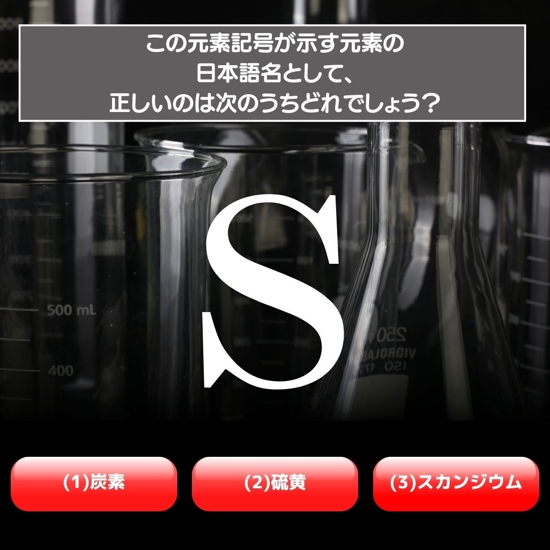 【水兵リーベ…】「S」が示す元素の種類は3つのうちどれ？＜元素記号クイズ Vol.9＞