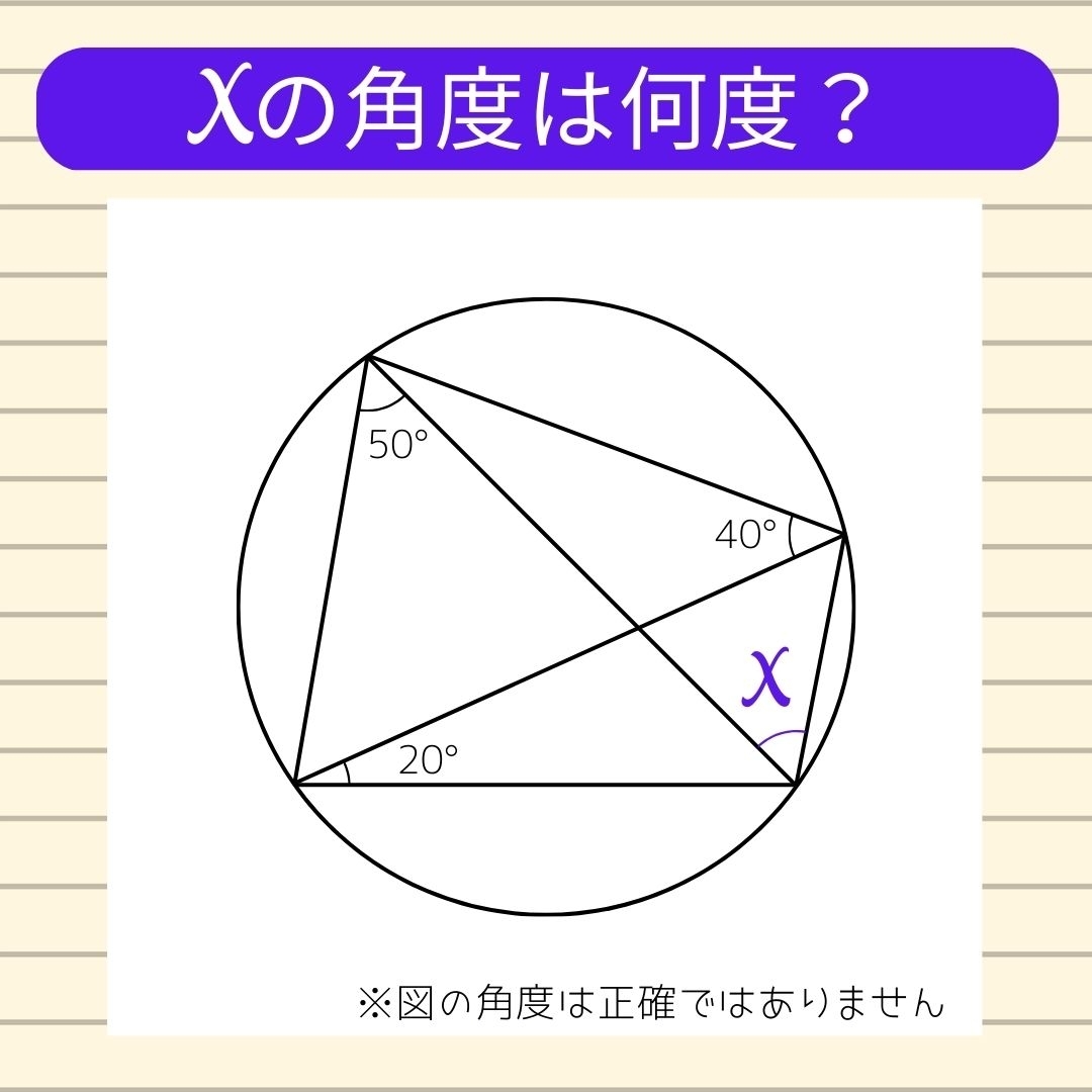 【角度当てクイズ Vol.114】xの角度は何度？