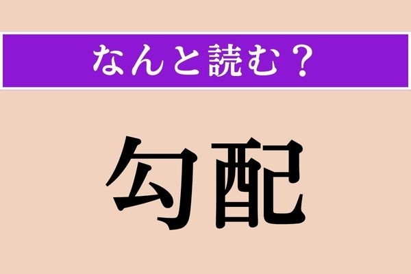 【難読漢字】「勾配」正しい読み方は？ サービス問題！