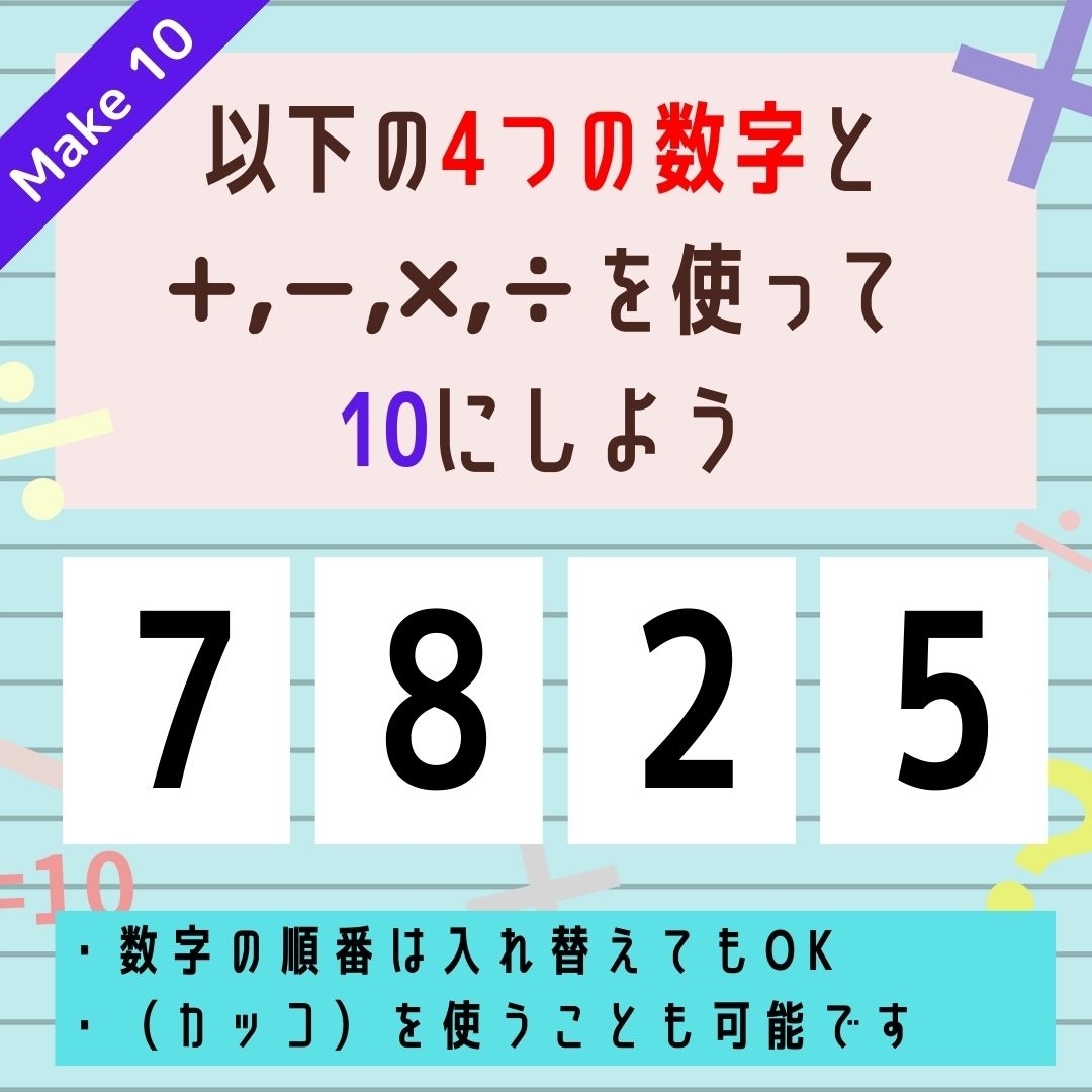 【10にするクイズ Vol.288】「7,8,2,5」を使って、10にしよう
