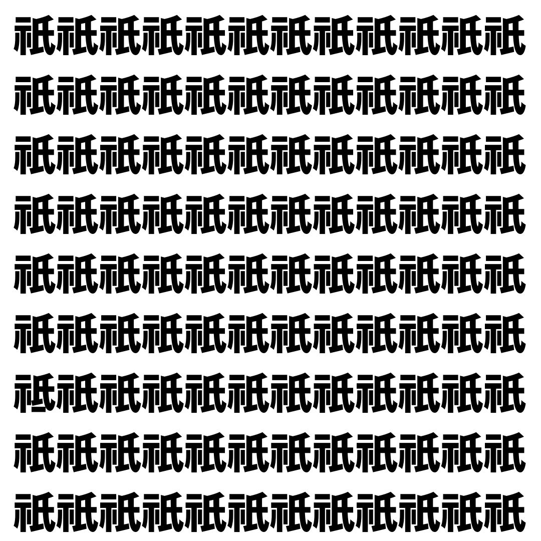 【漢字探し】ずらっと並んだ「祇」の中にまぎれた別の漢字一文字は？