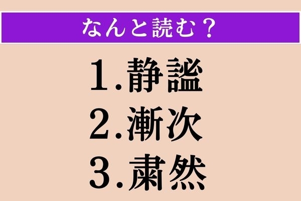 【難読漢字】「静謐」「漸次」「粛然」読める？