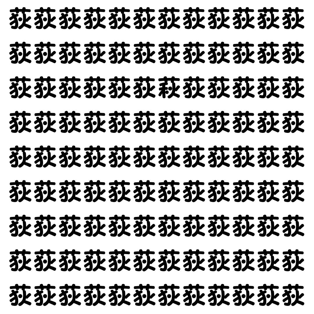 【漢字探し】ずらっと並んだ「荻」の中にまぎれた別の漢字一文字は？
