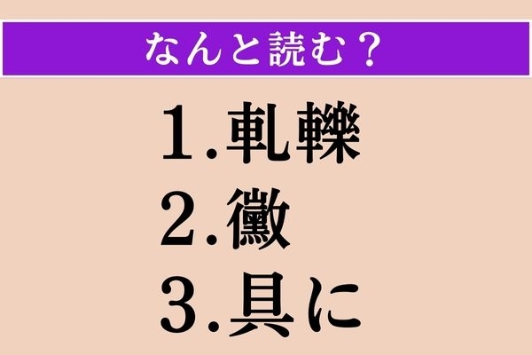 【難読漢字】「軋轢」「黴」「具に」読める？