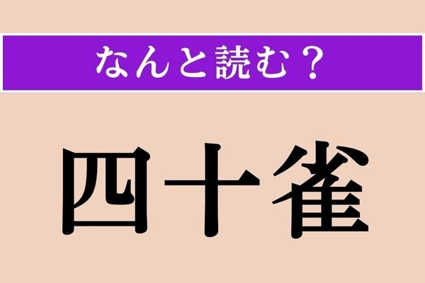 【難読漢字】「四十雀」正しい読み方は？「雀」は「すずめ」ですね