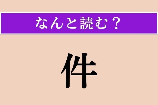 【難読漢字】「件」正しい読み方は？「けん」ではない読み方は？