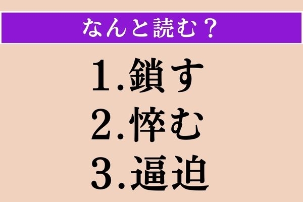【難読漢字】「鎖す」「悴む」「逼迫」読める？