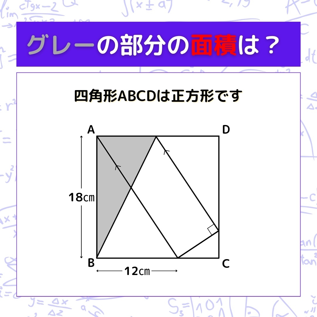 【図形問題】グレーの部分の面積を求めよ！＜Vol.311＞