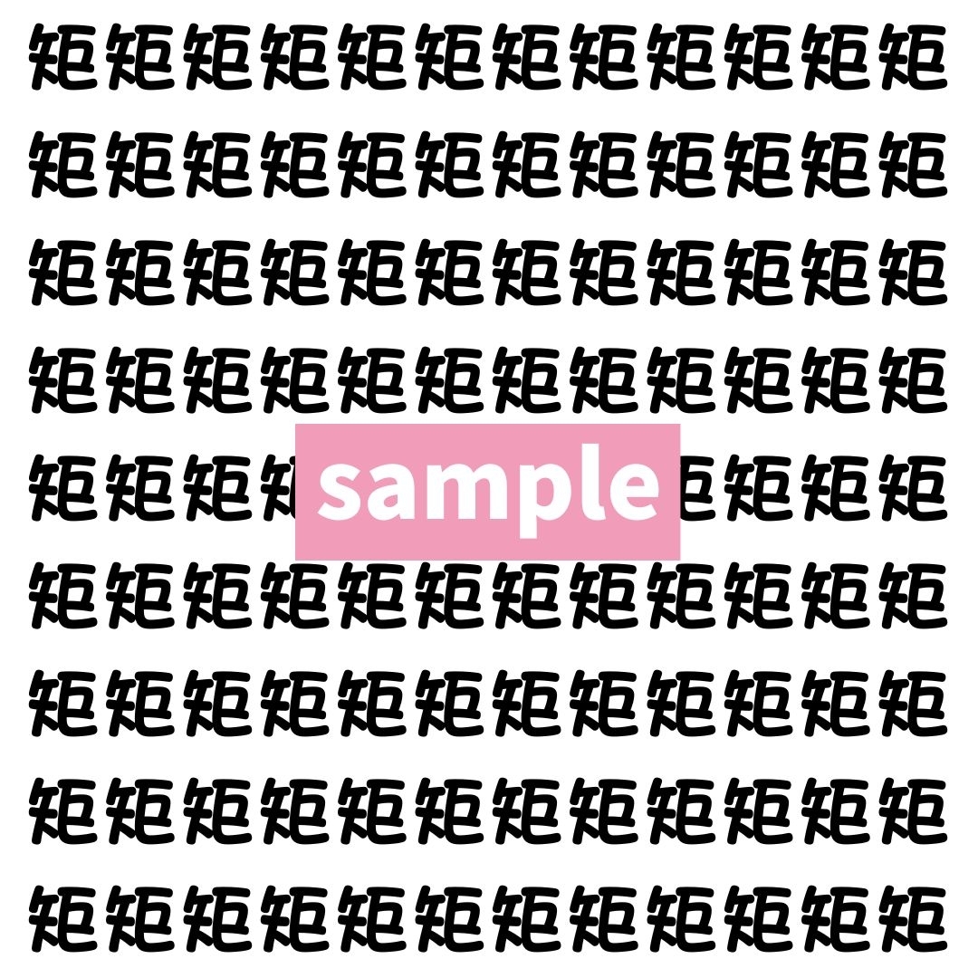 【漢字探し】ずらっと並んだ「矩」の中にまぎれた別の漢字一文字は？