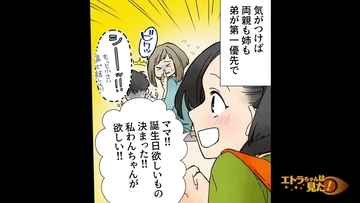 【漫画】家族の中心が弟に…弟が最優先される生活に私は不満！【エトラちゃんは見た！ Vol.51】