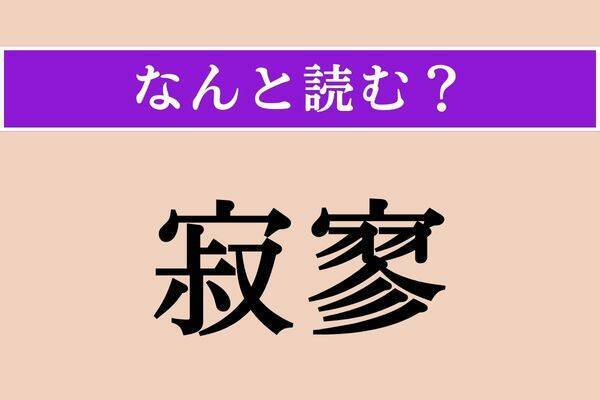 【難読漢字】「寂寥」正しい読み方は？ ものさびしい様子のことです