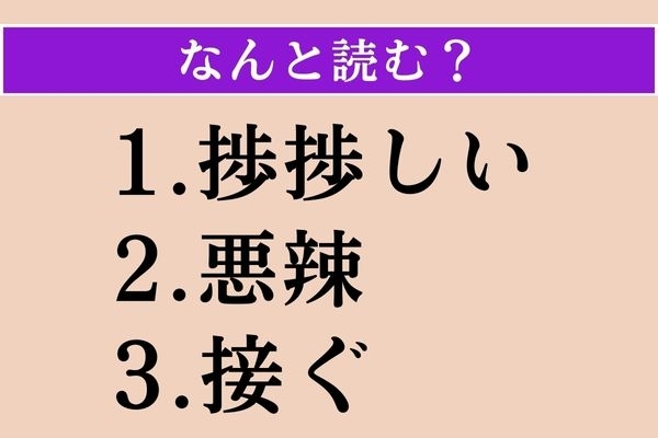 【難読漢字】「捗捗しい」「悪辣」「接ぐ」読める？