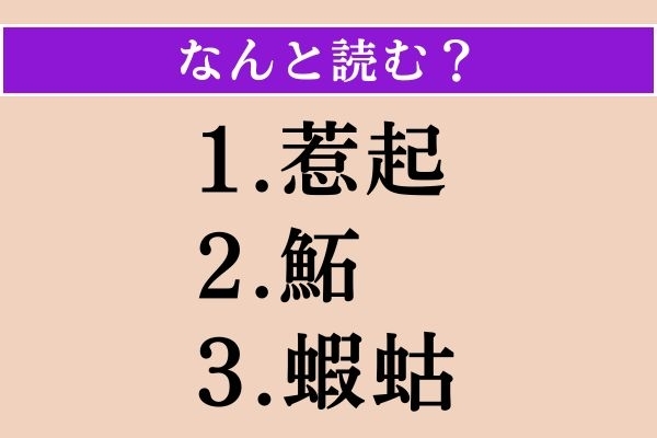 【難読漢字】「惹起」「鮖」「蝦蛄」読める？