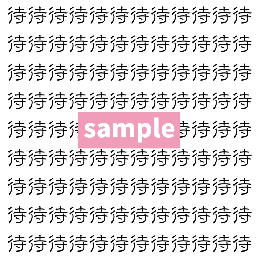 【漢字探し】ずらっと並んだ「待」の中にまぎれた別の漢字一文字は？