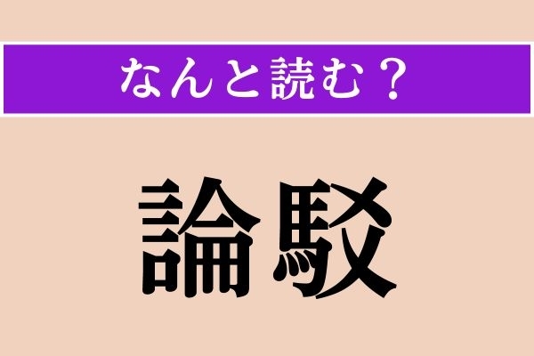 【難読漢字】「論駁」正しい読み方は？「論破」に似た意味の言葉です