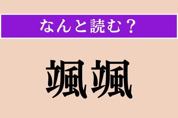 【難読漢字】「颯颯」正しい読み方は？「颯々」とも書きます