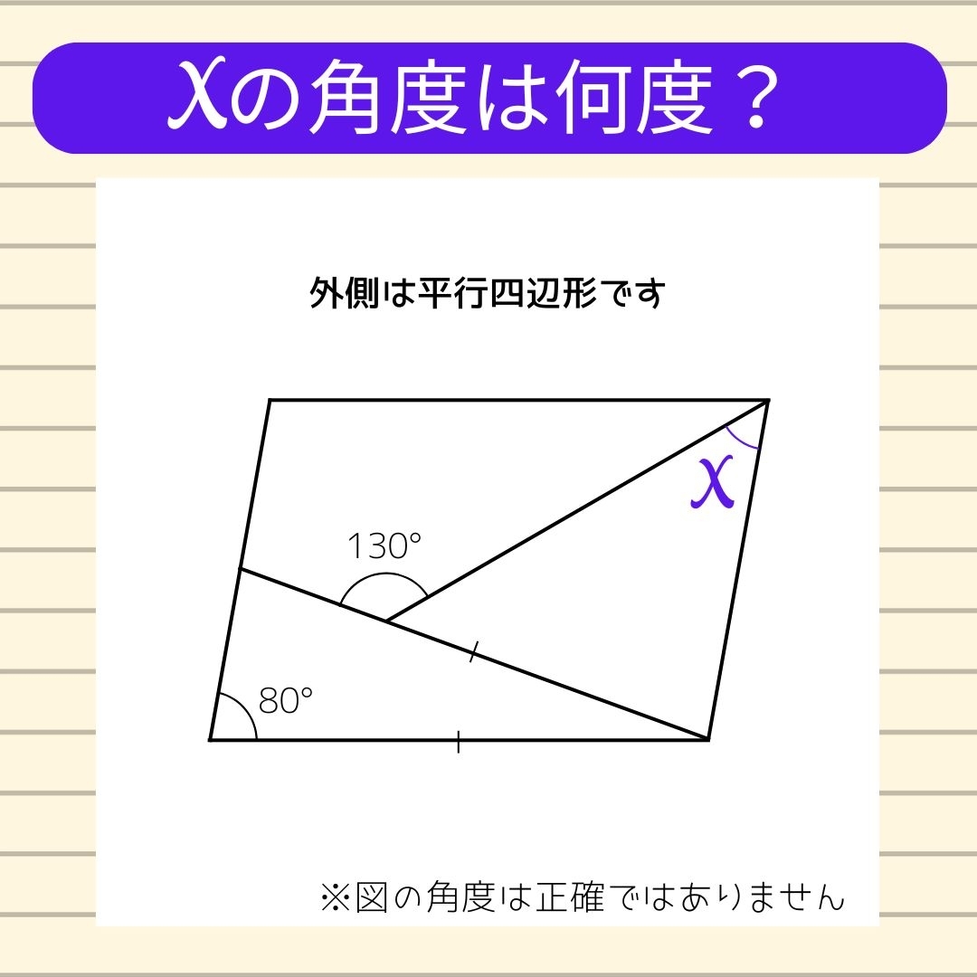【角度当てクイズ Vol.1051】xの角度は何度？
