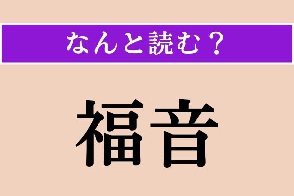 【難読漢字】「福音」正しい読み方は？「福音をもたらす」などと使われます